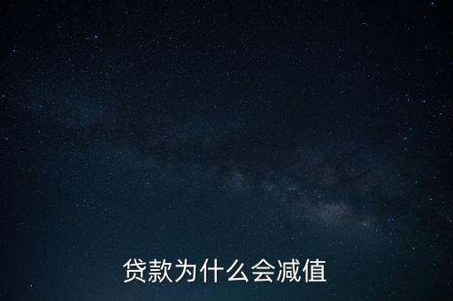 貸款為什么會(huì)減值