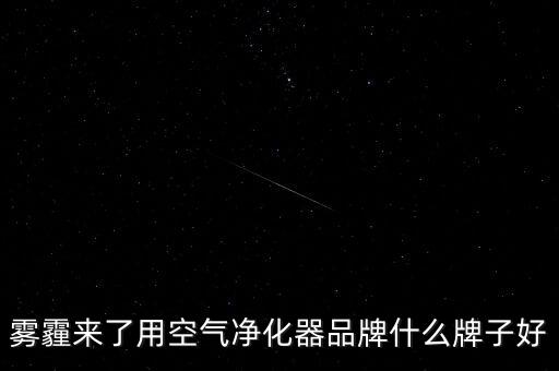 霧霾來了用空氣凈化器品牌什么牌子好