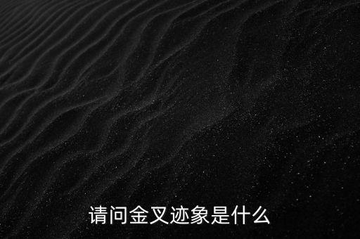 請(qǐng)問金叉跡象是什么