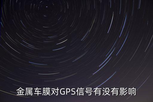 高德紅外黃立愛人姓什么，金屬車膜對GPS信號有沒有影響