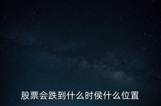 個股最多跌到什么時候，深高速個股要跌到什么時候呀