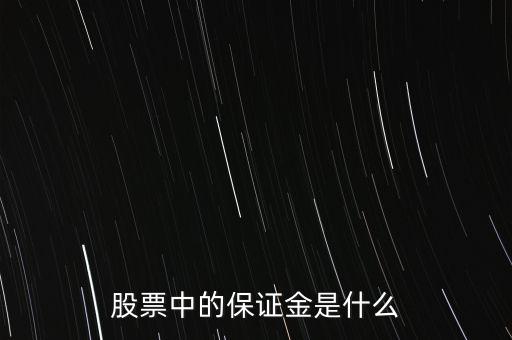 股票保證金是什么，請問這個股票中說的保證金是怎么一回事呢