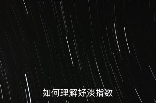 如何理解好淡指數(shù)