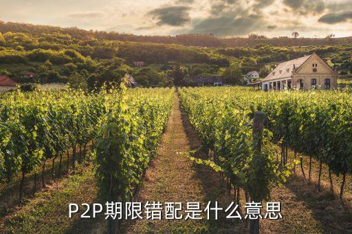 P2P期限錯(cuò)配是什么意思