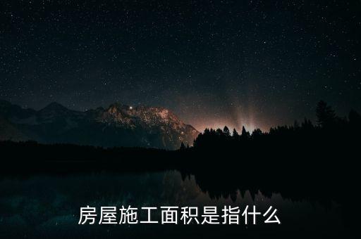 房屋施工面積是指什么