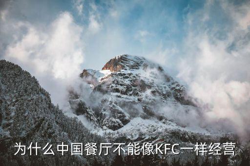 為什么中國餐廳不能像KFC一樣經(jīng)營