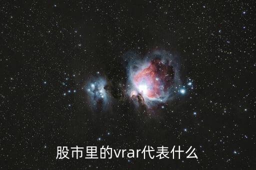 股票中vr是什么意思，股市指數(shù)中的VR是什么意思呢