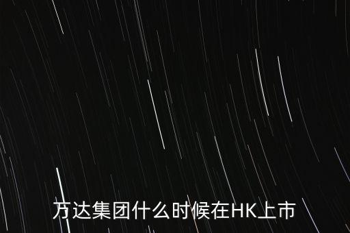 萬達集團什么時候在HK上市