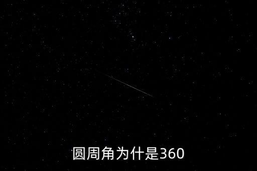 為什么把360叫做大數(shù)字，為什么說360是數(shù)字