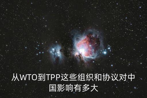 從WTO到TPP這些組織和協(xié)議對中國影響有多大