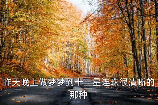 昨天晚上做夢(mèng)夢(mèng)到十三星連珠很清晰的那種