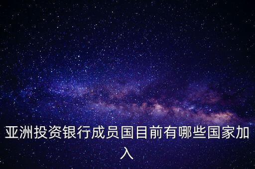 亞洲投資銀行成員國目前有哪些國家加入