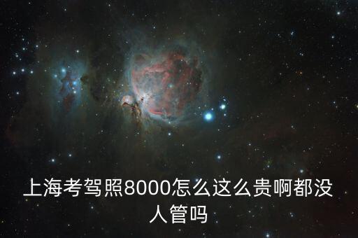 上?？捡{照8000怎么這么貴啊都沒人管嗎