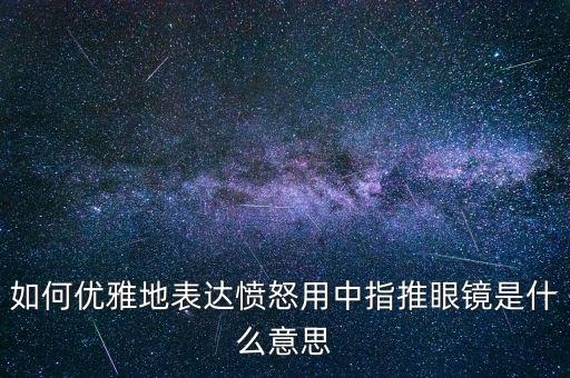 打馬虎眼什么意思，打馬虎眼一詞有什么說法