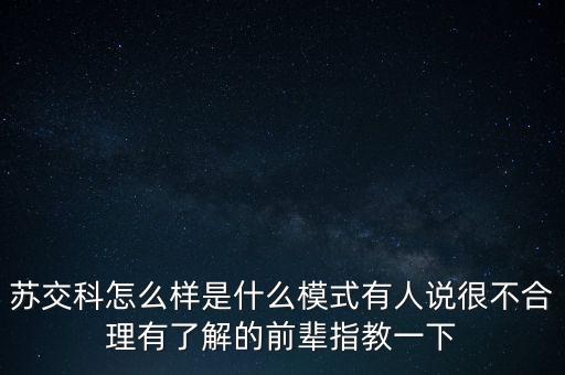 蘇交科怎么樣是什么模式有人說很不合理有了解的前輩指教一下