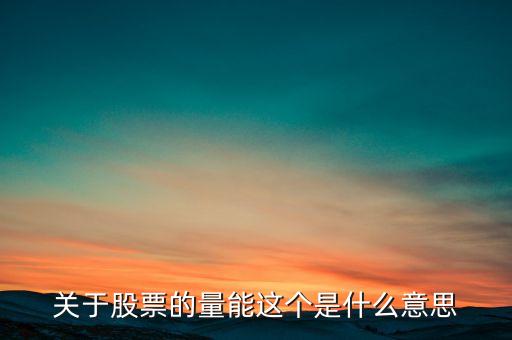 關(guān)于股票的量能這個(gè)是什么意思