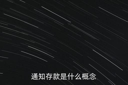 通知存款是什么概念