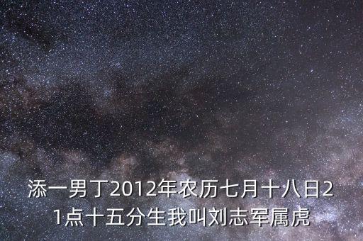 劉志軍的父親叫什么名，添一男丁2012年農(nóng)歷七月十八日21點(diǎn)十五分生我叫劉志軍屬虎