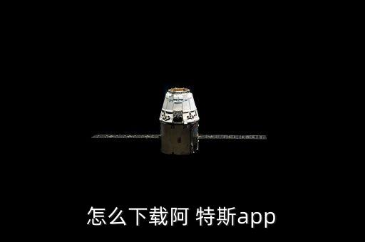 怎么下載阿 特斯app