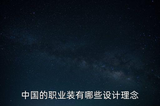 中國的職業(yè)裝有哪些設計理念