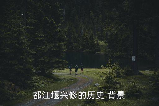 都江堰興修的歷史 背景