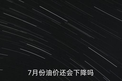 7月份油價還會下降嗎