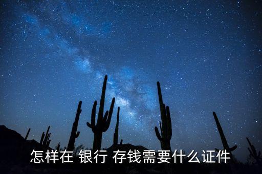 怎樣在 銀行 存錢需要什么證件