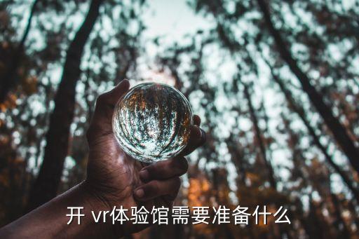 開 vr體驗館需要準(zhǔn)備什么