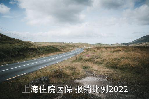  上海住院醫(yī)保 報(bào)銷比例2022