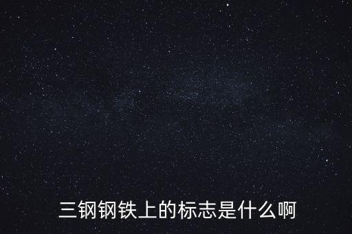  三鋼鋼鐵上的標志是什么啊