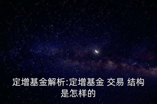 定增基金解析:定增基金 交易 結構是怎樣的