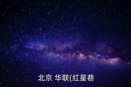  北京 華聯(lián)(紅星巷