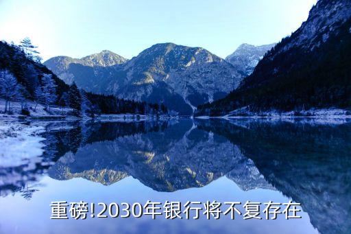 重磅!2030年銀行將不復(fù)存在