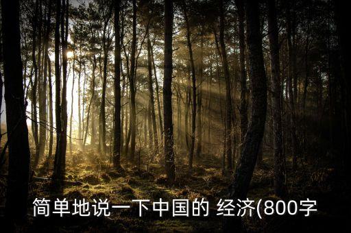 簡單地說一下中國的 經(jīng)濟(800字