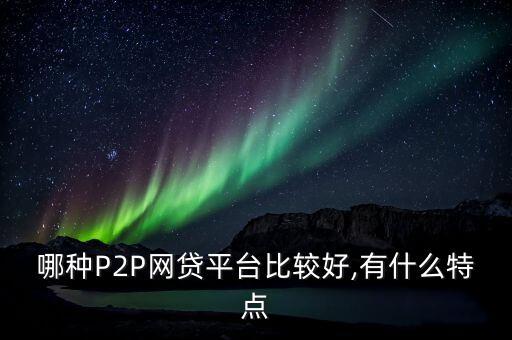 哪個銀行p2p好,銀行p2p是什么意思啊