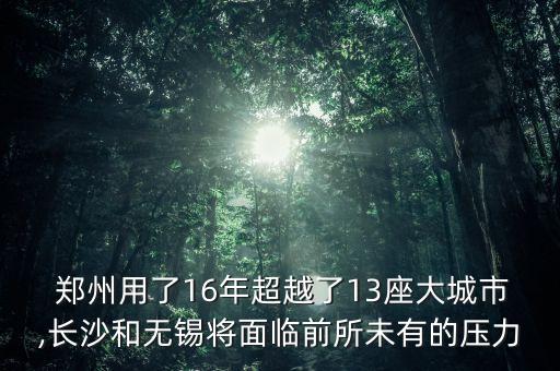  鄭州用了16年超越了13座大城市,長沙和無錫將面臨前所未有的壓力