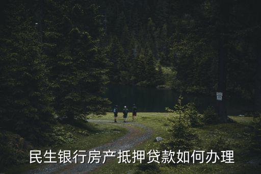 民生銀行地產(chǎn)金融鄭州