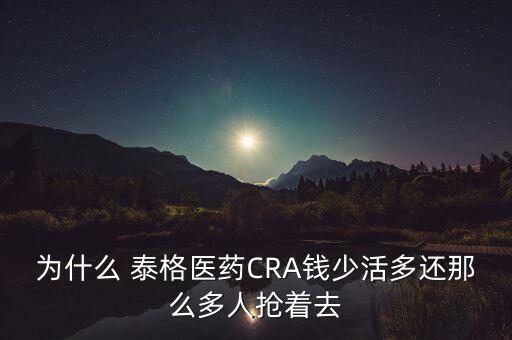 為什么 泰格醫(yī)藥CRA錢少活多還那么多人搶著去