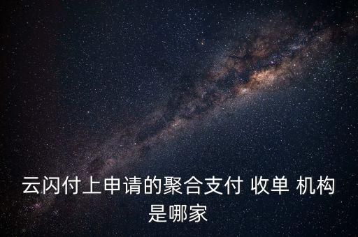 云閃付上申請的聚合支付 收單 機構是哪家