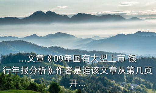 ...文章《09年國有大型上市 銀行年報分析》作者是誰該文章從第幾頁開...