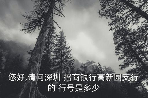 您好,請問深圳 招商銀行高新園支行的 行號是多少