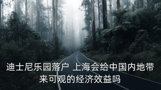 迪士尼樂園落戶 上海會給中國內(nèi)地帶來可觀的經(jīng)濟效益嗎