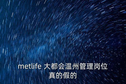 metlife 大都會(huì)溫州管理崗位真的假的