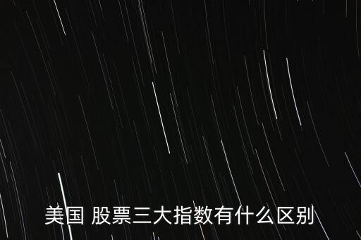 美國 股票三大指數(shù)有什么區(qū)別