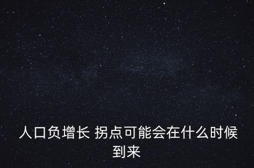  人口負(fù)增長 拐點可能會在什么時候到來