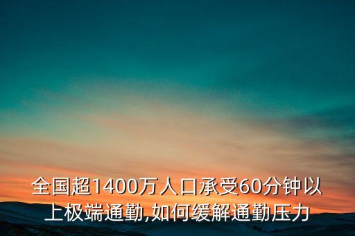 全國(guó)超1400萬人口承受60分鐘以上極端通勤,如何緩解通勤壓力