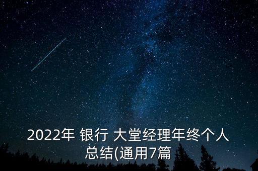 2022年 銀行 大堂經(jīng)理年終個人總結(jié)(通用7篇