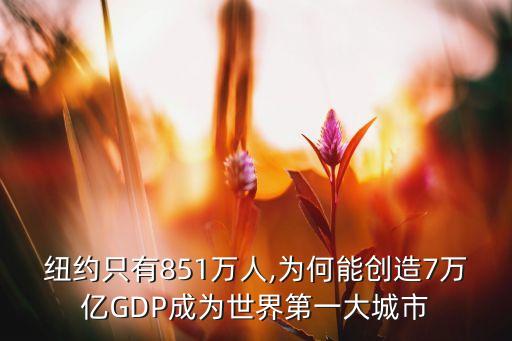 紐約只有851萬人,為何能創(chuàng)造7萬億GDP成為世界第一大城市