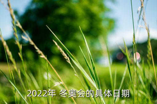 2022年 冬奧會的具體日期