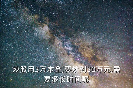 炒股用3萬本金,要炒到30萬元,需要多長時間呢